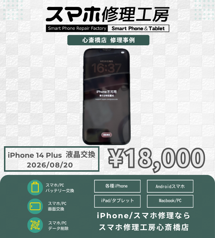 【iPhone 14 Plus水没修理】水没で電源が入らない・映らない状態から大復活！大切なデータを諦める前にご相談ください！
